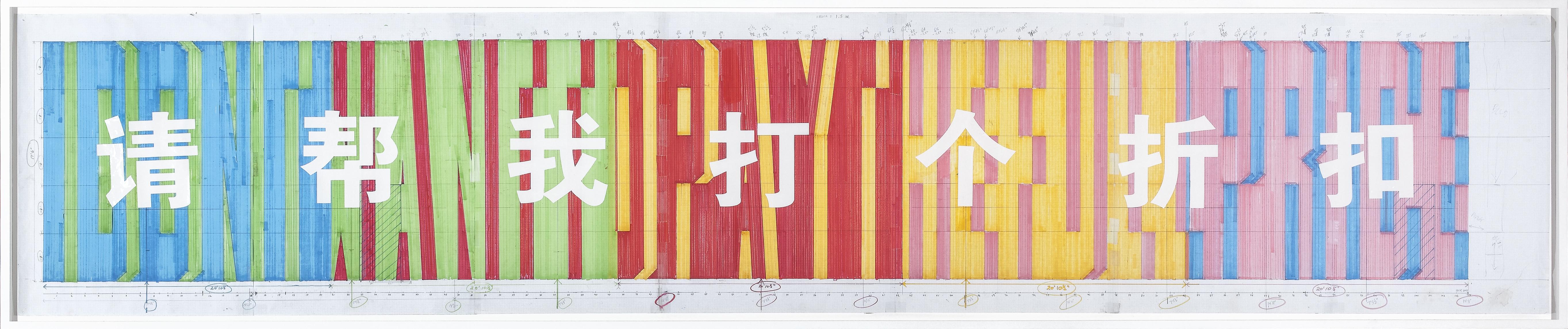  A long piece of white paper marked with scale measurements is filled with colourful text stretching from top to bottom in both English and Mandarin. The English text is in Superstar shadow font and coloured in green, red, yellow, pink and blue. The Mandarin characters are in white and are written over top, like cut outs in the coloured words. 