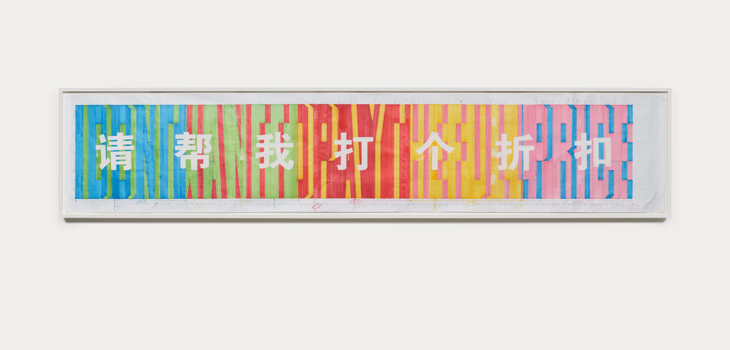  A long piece of white paper marked with scale measurements is filled with colourful text stretching from top to bottom in both English and Mandarin. The English text is in Superstar shadow font and coloured in green, red, yellow, pink and blue. The Mandarin characters are in white and are written over top, like cut outs in the coloured words. 