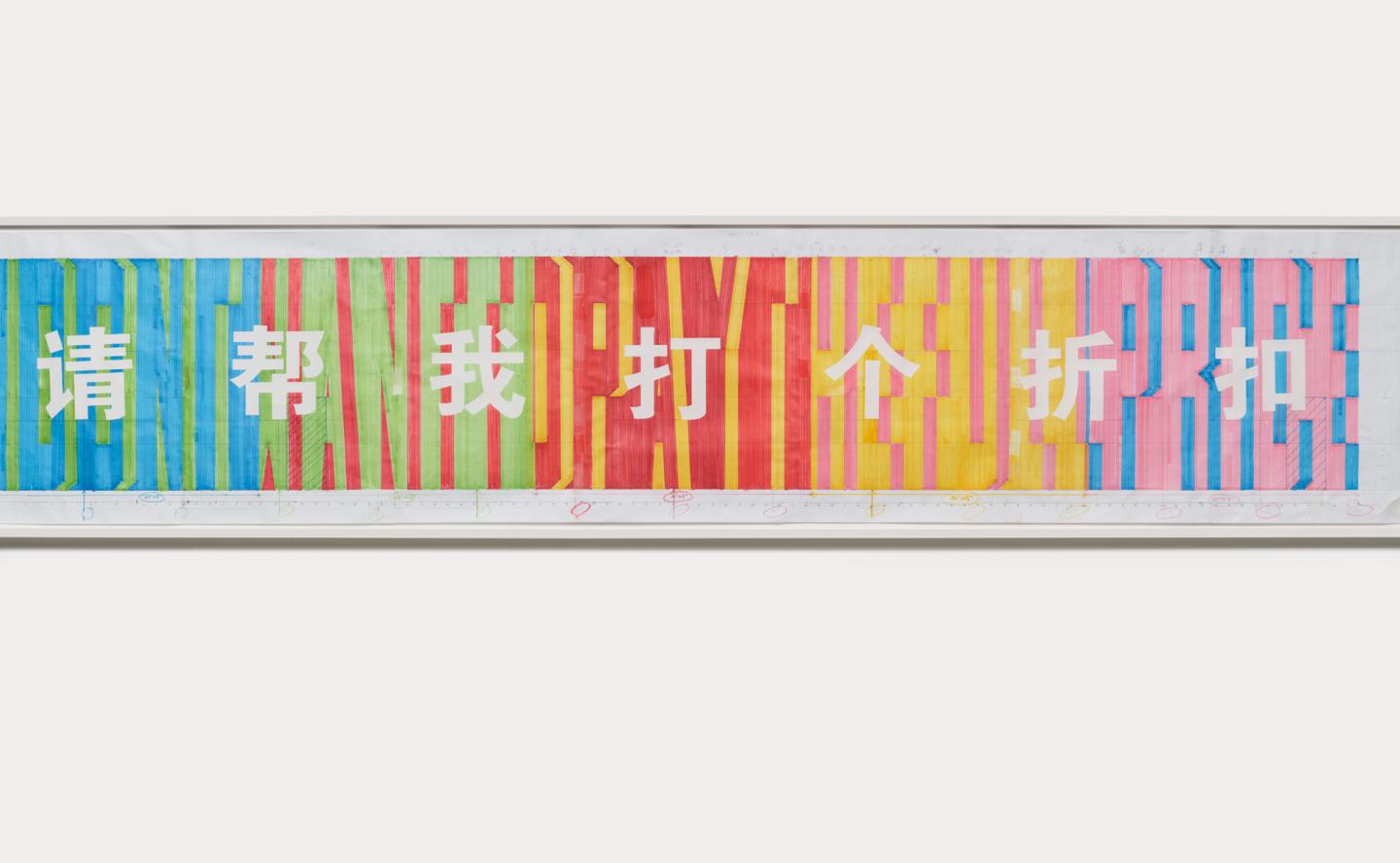  A long piece of white paper marked with scale measurements is filled with colourful text stretching from top to bottom in both English and Mandarin. The English text is in Superstar shadow font and coloured in green, red, yellow, pink and blue. The Mandarin characters are in white and are written over top, like cut outs in the coloured words. 